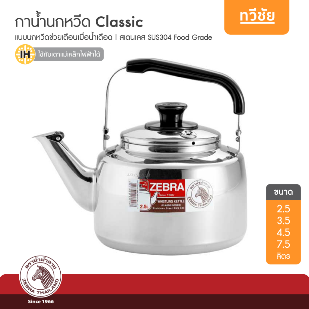 ZEBRA กาน้ำนกหวีด 2.5,3.5,4.5,7.5 ลิตร รุ่น Classic กาสเตนเลส อย่างหนา กาต้มน้ำ หัวม้าลาย #ทวีชัย