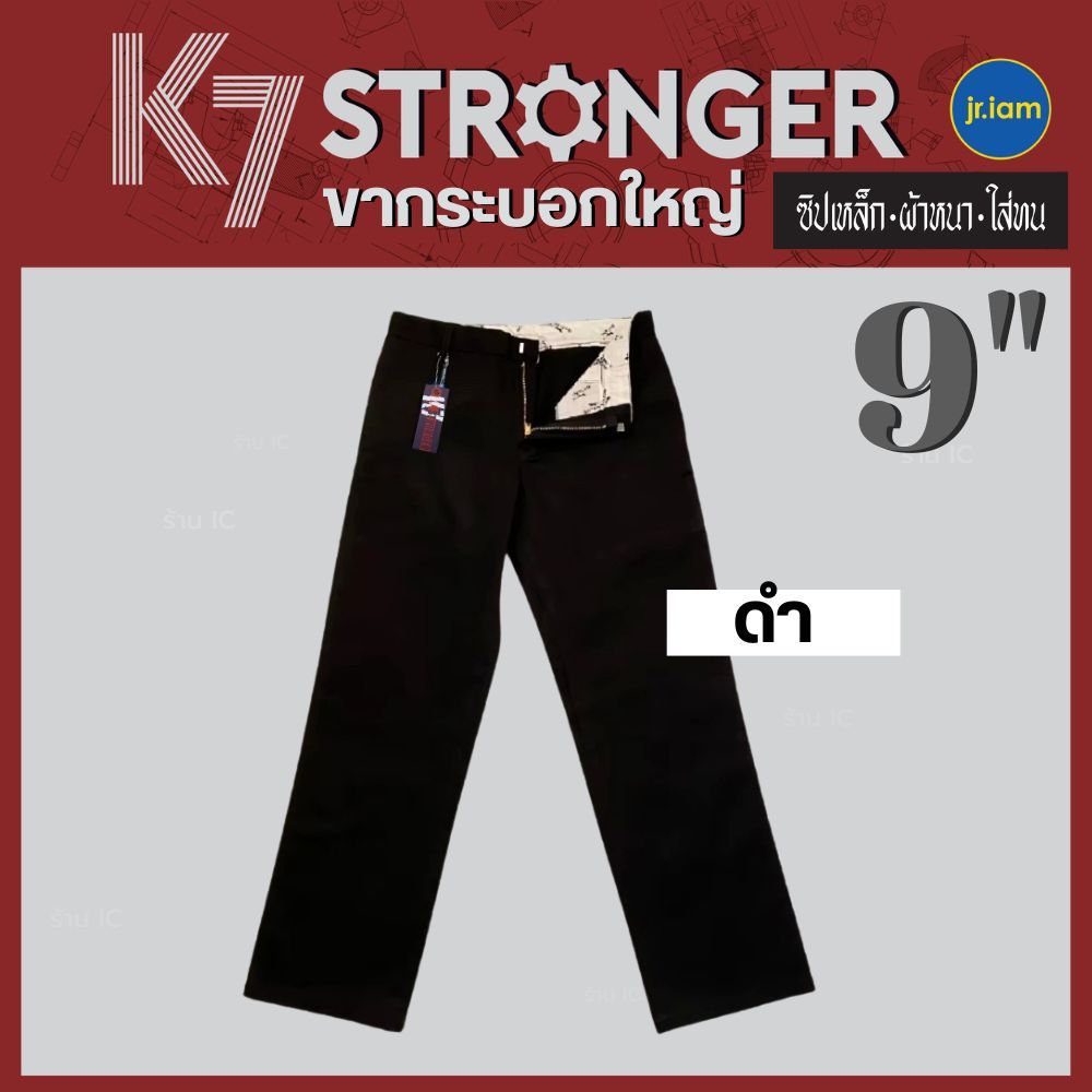 กางเกงK7 STRONGER (สีดำ ขา 9นิ้ว) K7ปลาย9 ขากระบอกใหญ่ กางเกงเด็กช่าง