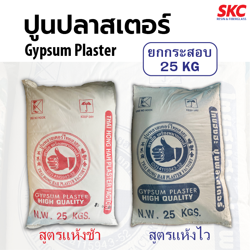 ปูนปลาสเตอร์ ปูนตรามือ สูตรแห้งไว-ช้า กระสอบ 25 กิโล ปูนพลาสเตอร์ ปูนปาสเตอร์ ปูนพาสเตอร์