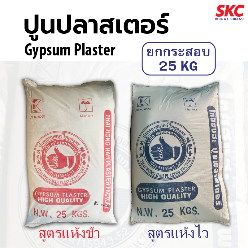 ปูนปลาสเตอร์ ปูนตรามือ สูตรแห้งไว-ช้า กระสอบ 25 กิโล ปูนพลาสเตอร์ ปูนปาสเตอร์ ปูนพาสเตอร์