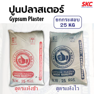 ปูนปลาสเตอร์ ปูนตรามือ สูตรแห้งไว-ช้า กระสอบ 25 กิโล ปูนพลาสเตอร์ ปูนปาสเตอร์ ปูนพาสเตอร์