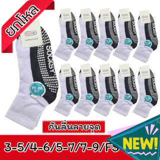 ถุงเท้านักเรียนSOCKSY(ยกโหล 12 คู่)เนื้อหนา สีขาวพื้นเทากันลื่นลายจุด กันลื่นเต็มฝ่าเท้าและสีขาวพื้นเทาไม่มีกันลื่น