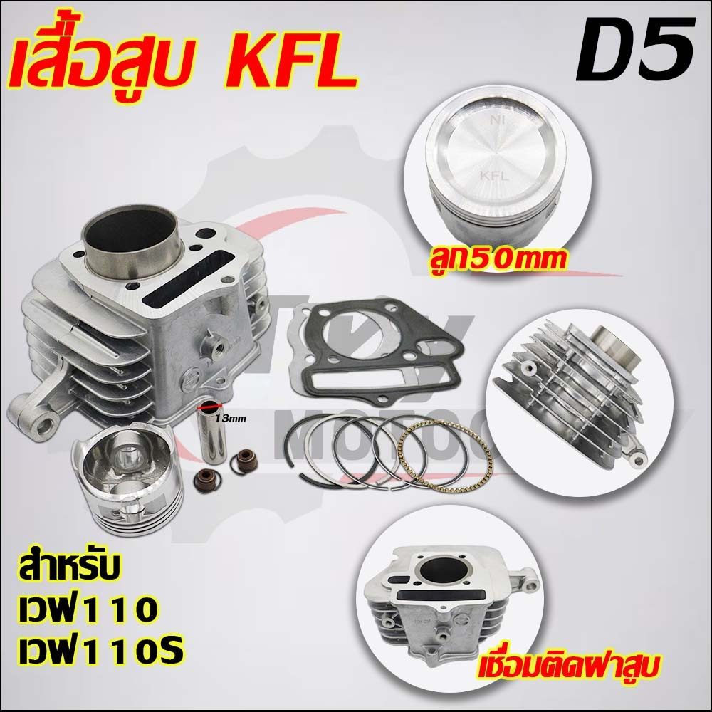 เสื้อสูบ เวฟ110 ลูก STD/53/54mm ใส่รถรุ่น NICE110