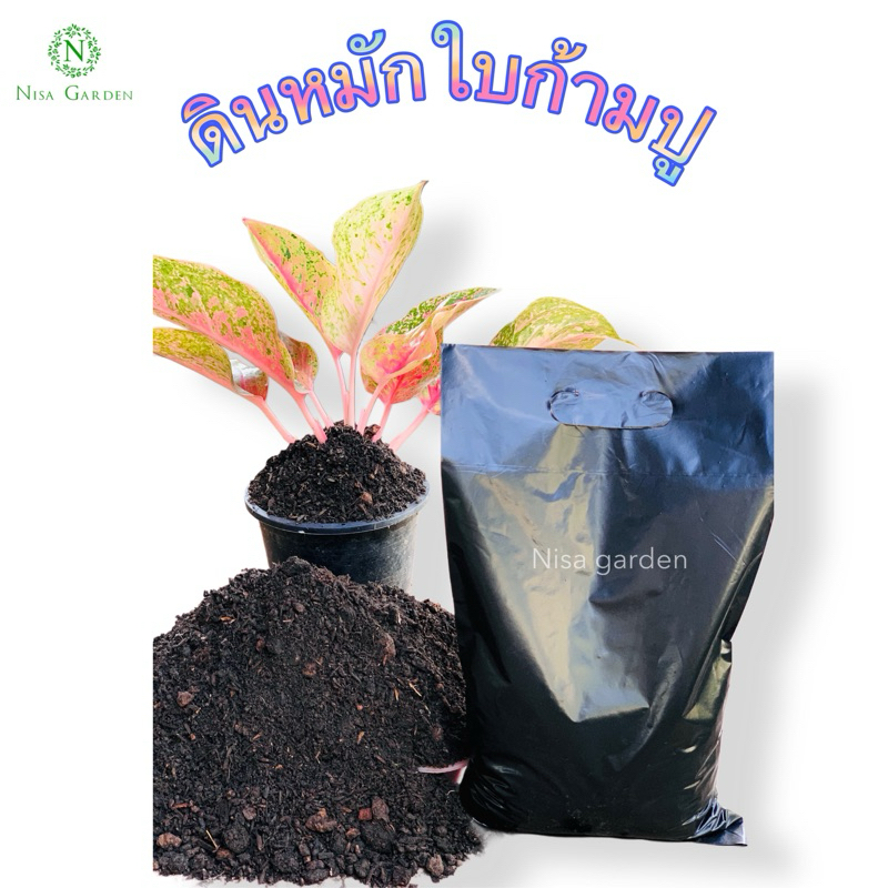 Nisa Garden ดินหมักใบก้ามปู 1 กิโลกรัม สูตรพิเศษ ผสมมูลไส้เดือน