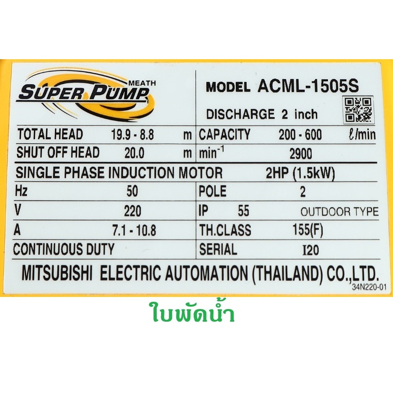 ใบพัดสแตนเลส ปั้มหอยโข่ง ACML-1505S แท้เบิกศูนย์