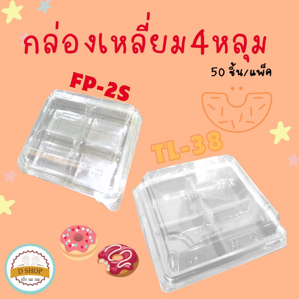 กล่องเบเกอรี่ใส TL-38 ล็อคได้ (4ช่อง) ใส่อาหาร ขนมได้ ไม่เป็นไอน้ำ แพคละ 50 ชิ้น กล่องใส่ขนม4ช่อง