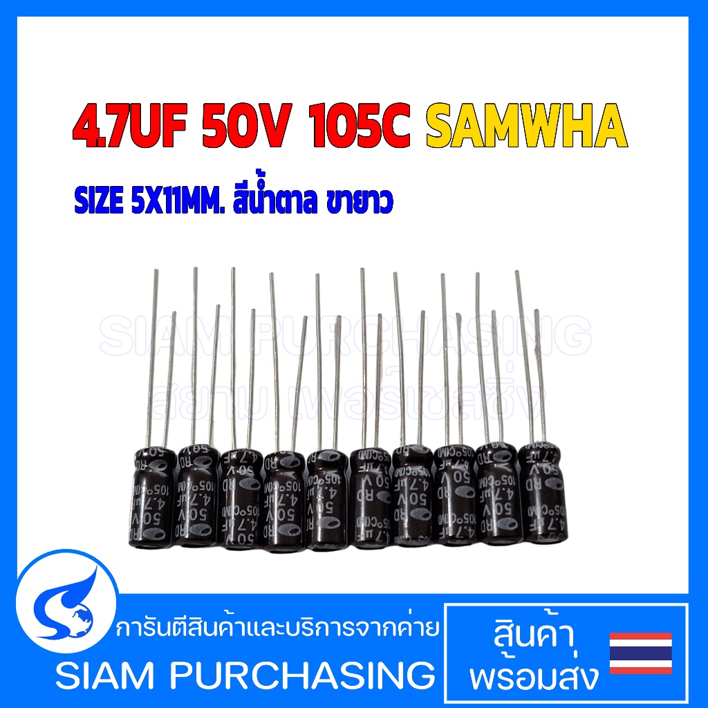 (จำนวน 10ชิ้น) 4.7UF 50V 105C SAMWHA SIZE 5X11MM. สีน้ำตาล ขายาว Capacitor  (สินค้าในไทย ส่งเร็วทันใจ)