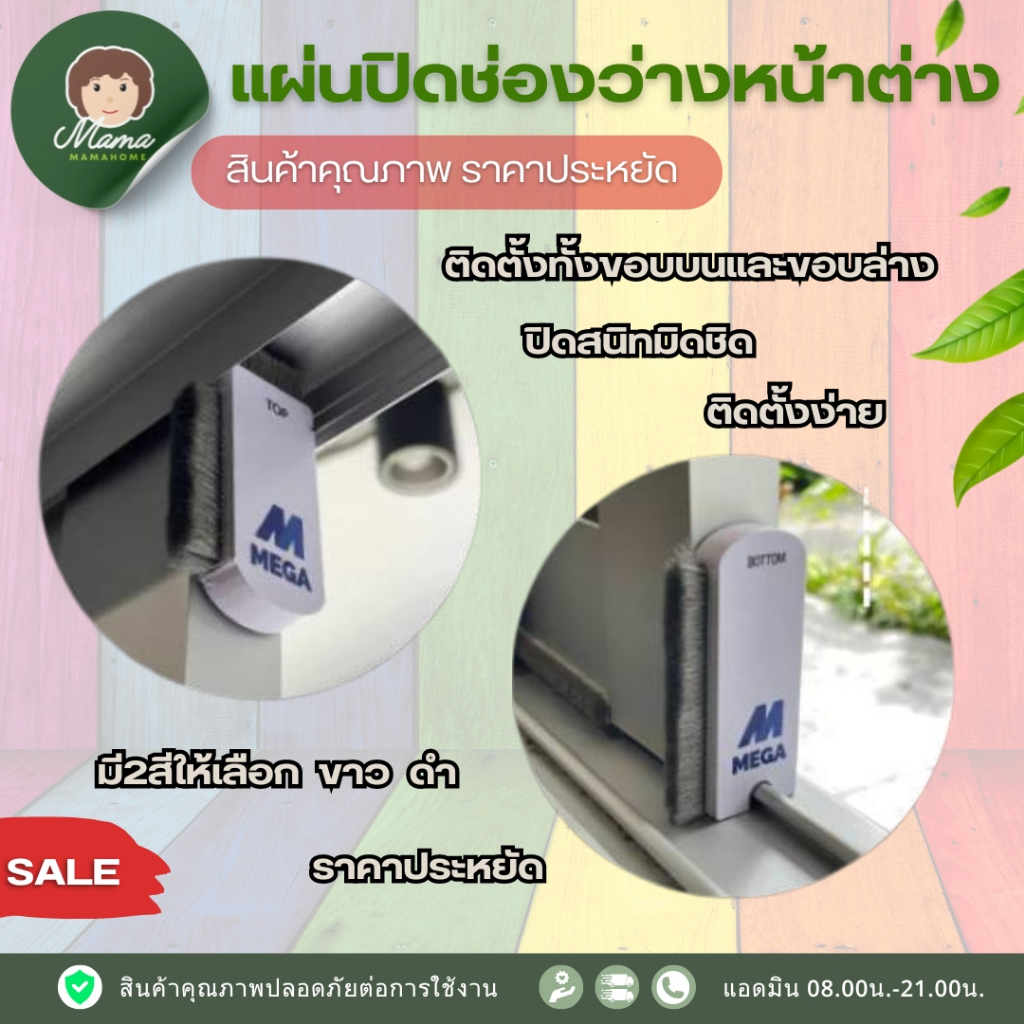 แผ่นปิดช่องว่างหน้าต่าง กันฝุ่น กันจื้งจก ตุ๊กแก สำหรับบานเลื่อน