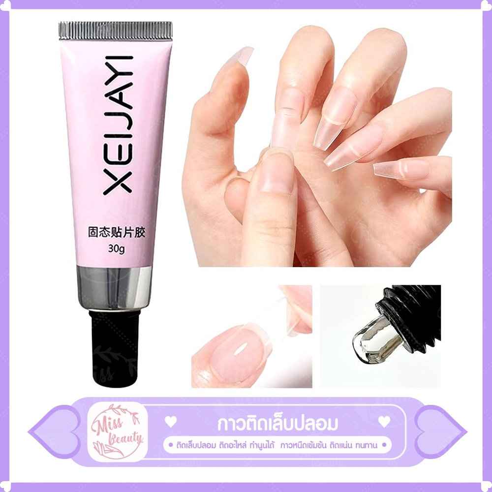 กาวเล็บเจล กาวใส ติดทน Xeijayi Solid Patch 30 กรัม
