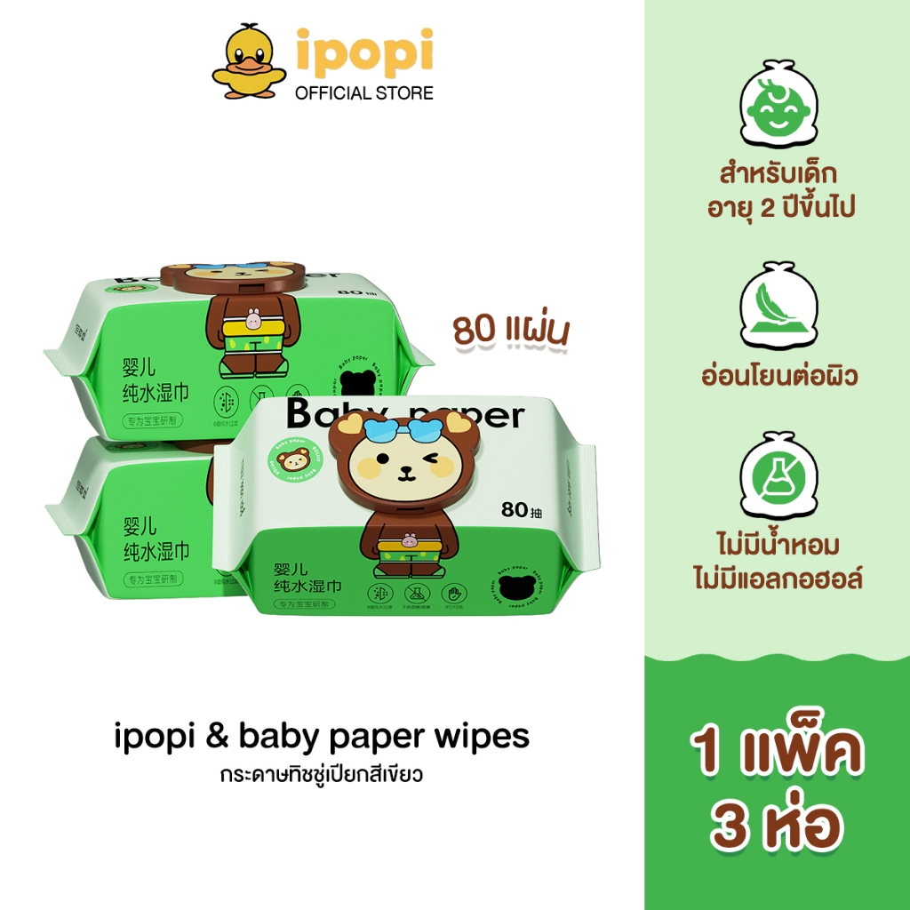 ipopi & baby paper wipes กระดาษทิชชู่เปียกสีเขียว (1แพ็ค มี 3 ห่อ) 80แผ่น/ห่อ สูตรอ่อนโยน ไม่มีสารเคมีเจือปน