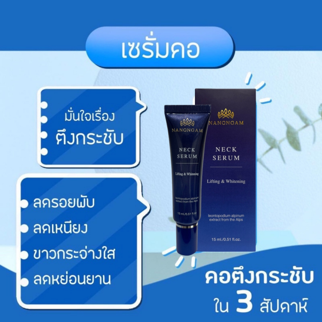 NangNgam Neck Serum เซรั่มทาคอนางงาม กระชับดูอ่อนวัย