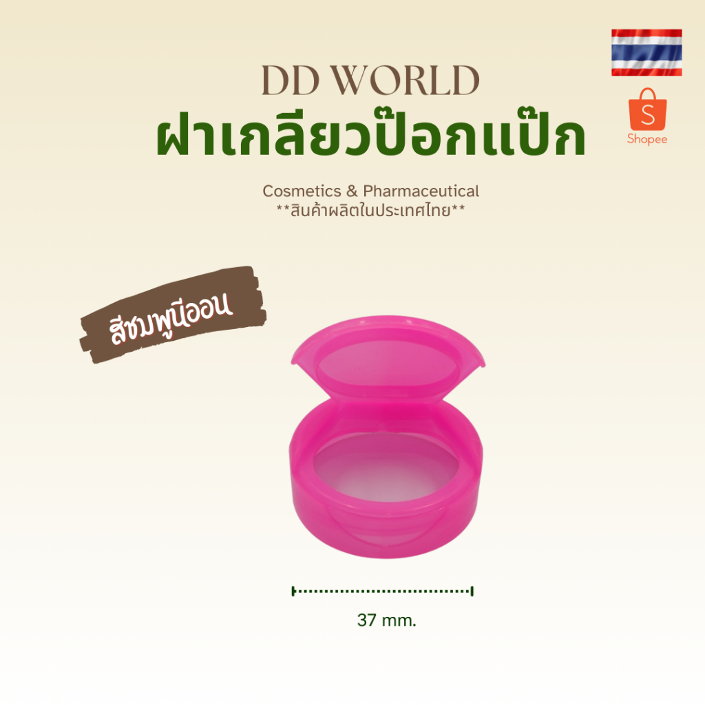 ฝาป๊อกแป๊ก ฝาfliptop ขนาด 37 มม. มีสีให้เลือกมากมาย สำหรับปิดปากขวด