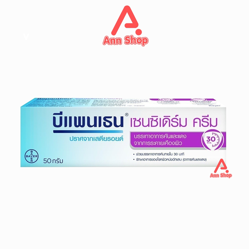 Bepanthen Sensiderm Cream บีแพนเธน เซนซิเดิร์ม ครีม 50 กรัม [1 หลอด]  AA 5214 บรรเทาอาการคันและแดง