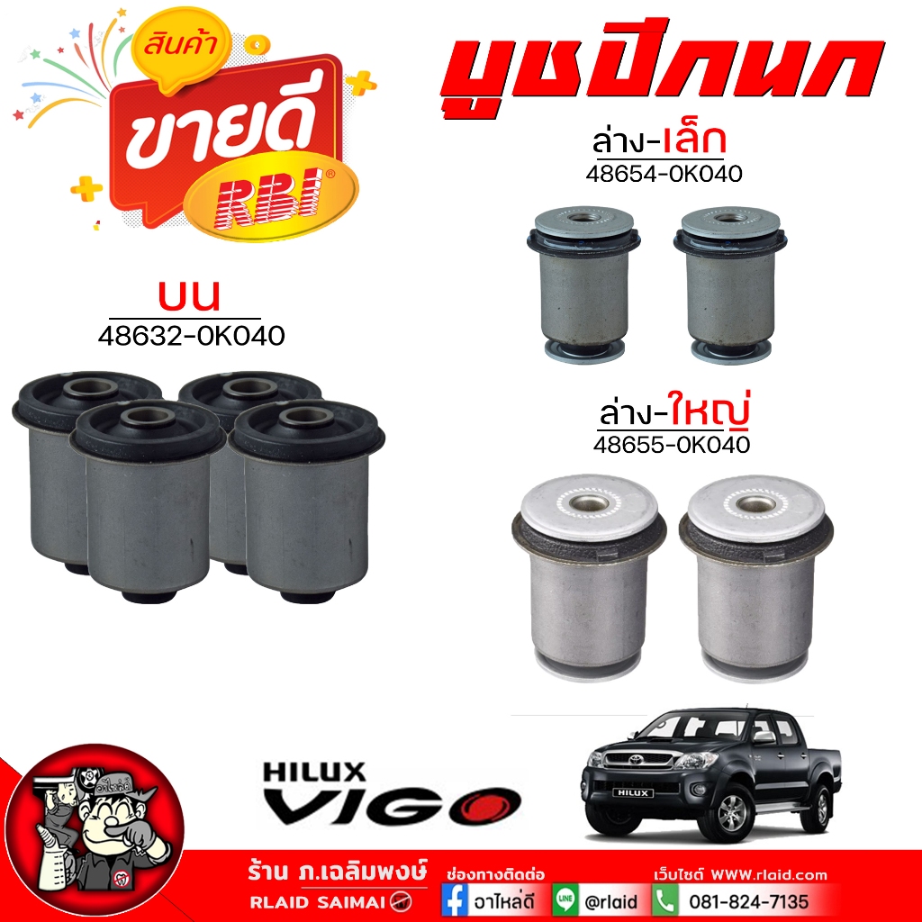 บูชปีกนก บน-ล่าง วีโก้ VIGO 4WD ,ฟอร์จูนเนอร์ ( ยี่ห้อ RBI ) บน 48632-0K040 /ล่างเล็ก 48654-0K040 /ล