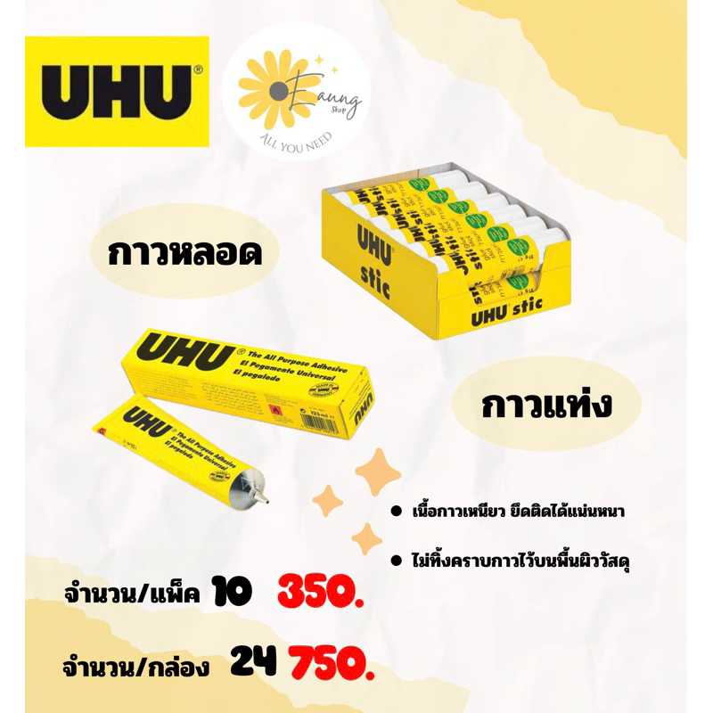 UHUกาวหลอด กาวแท่ง ราคาถูก
