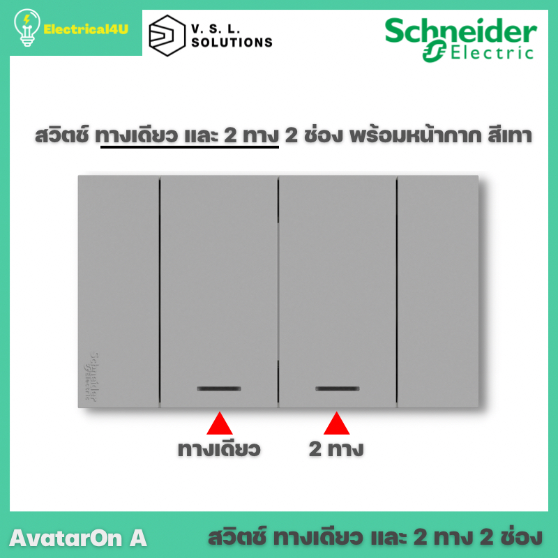 Schneider Electric ชุดสวิตช์ทางเดียว + สวิตช์ 2 ทาง 2 ช่อง พร้อมหน้ากาก สีเทา AvatarOn A