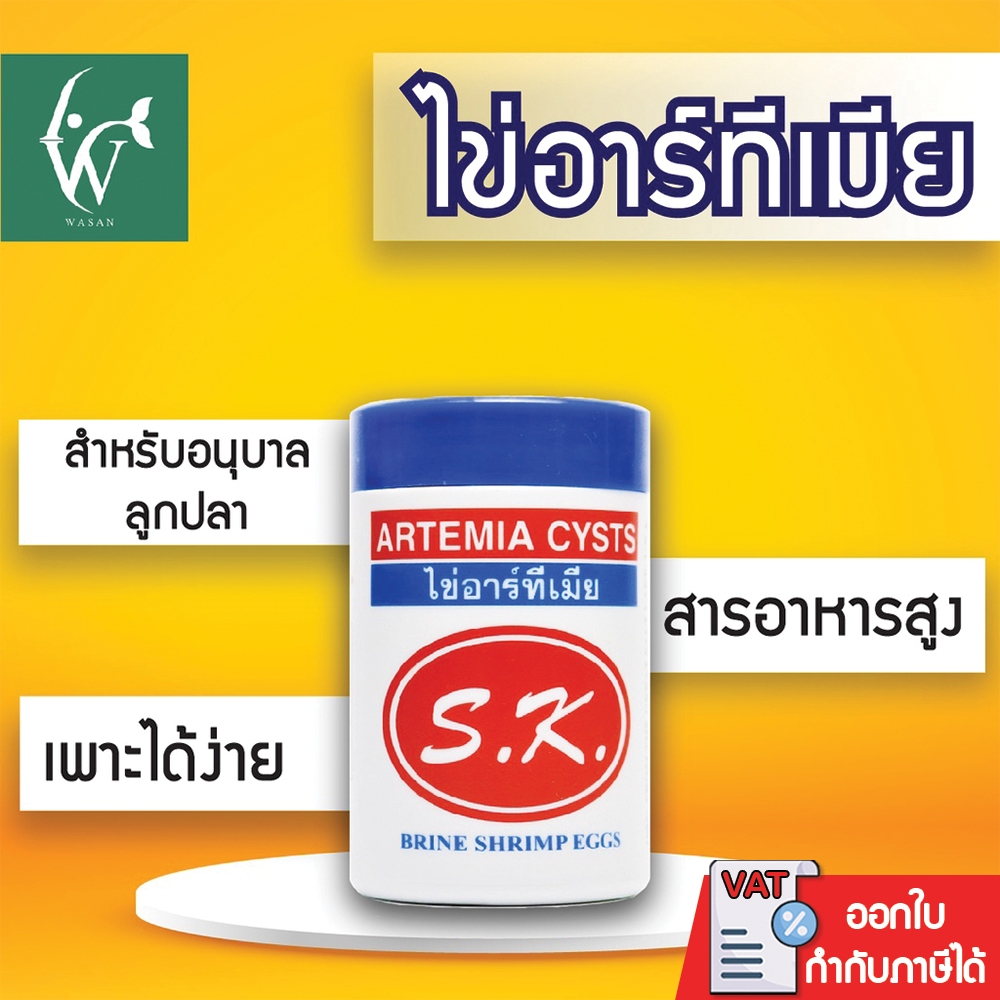 ไข่อาร์ทีเมีย  ARTEMIA CYSTS 50G. SK ไข่อาร์ทีเมีย SK BY วสันต์อุปกรณ์ปลาสวยงาม