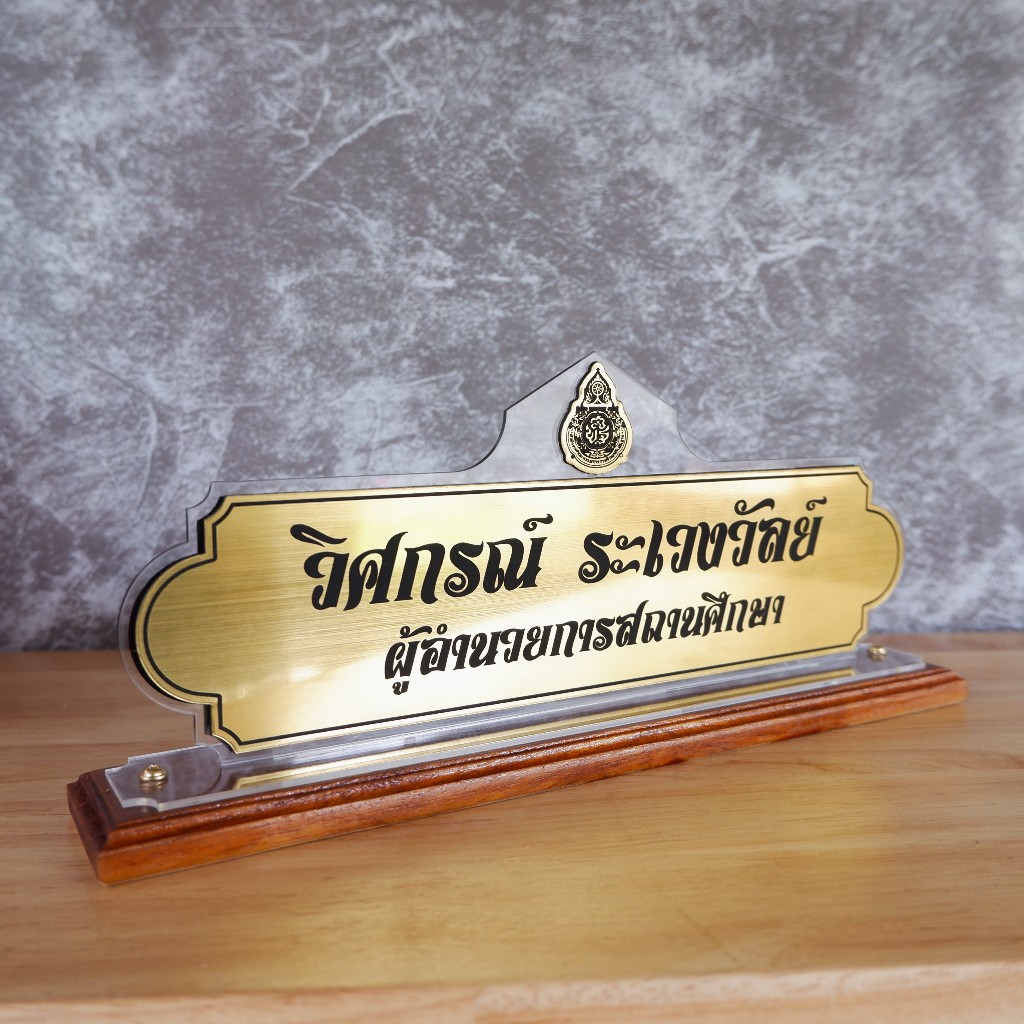 ป้ายชื่อตั้งโต๊ะ ป้ายชื่ออคริลิค ฐานไม้สักแท้ ป้ายชื่อไม้มงคล งานแกะสลักเลเซอร์