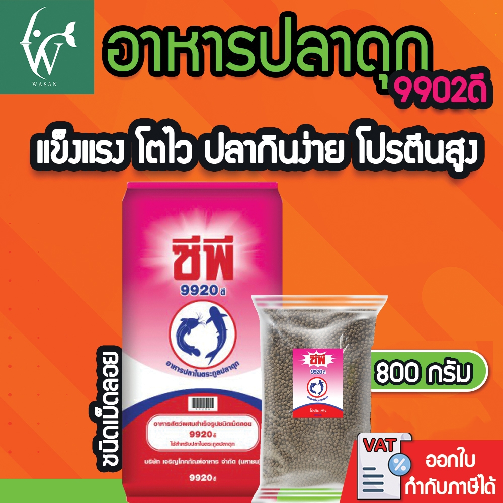อาหารปลาดุกซีพี 9920ดี อาหารปลาดุกเล็ก (เม็ดลอยน้ำ) โปรตีน 25%  ขนาด 800 กรัม สำหรับปลาดุกขนาดเล็ก