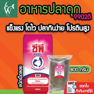 อาหารปลาดุกซีพี 9920ดี อาหารปลาดุกเล็ก (เม็ดลอยน้ำ) โปรตีน 25% สำหรับปลาดุกขนาดเล็ก