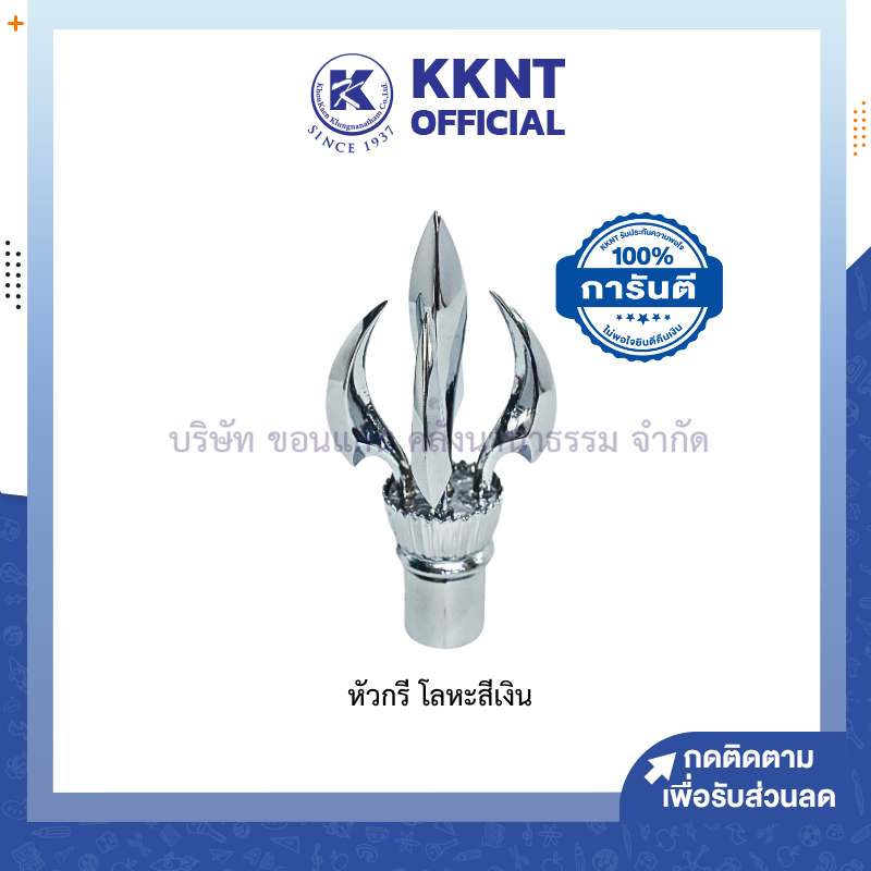 💙KKNT | หัวกรี หัวกรีเสาธง เปิดกองลูกเสือ โลหะสีเงิน (ราคา/หัว)