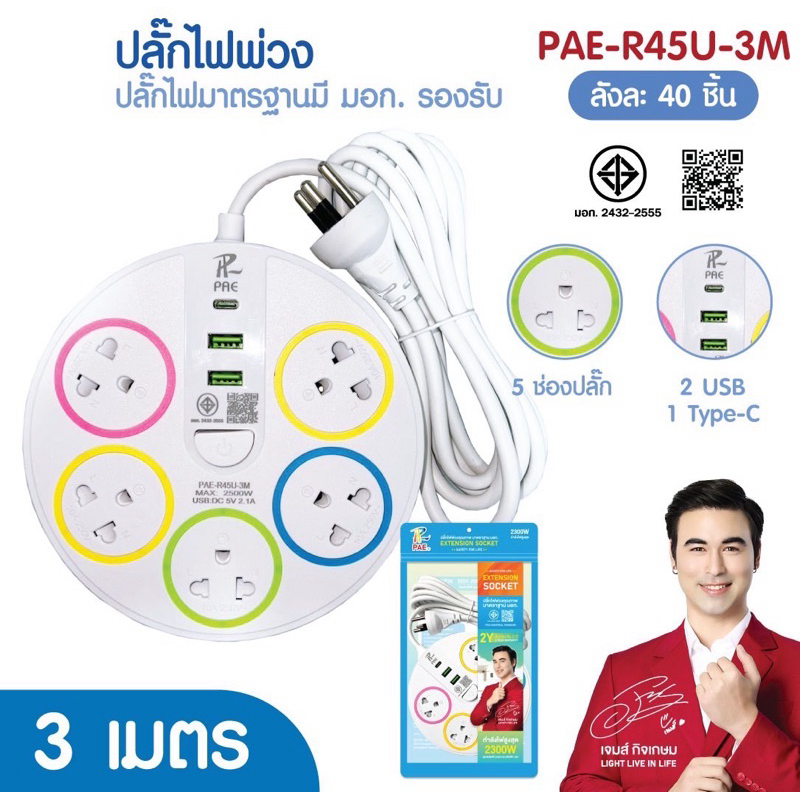 (3เมตร)รุ่นกลม ปลักไฟ มีมอก. รุ่นกลม 5 ช่องเสียบ 2usb 1Type c