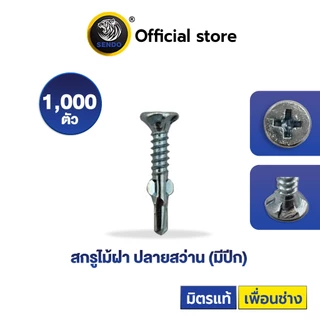 SENDO สกรูไม้ฝา หัวเตเปอร์ ปลายสว่าน(มีปีก) #7 #8 สกรู สกรูปลายสว่าน