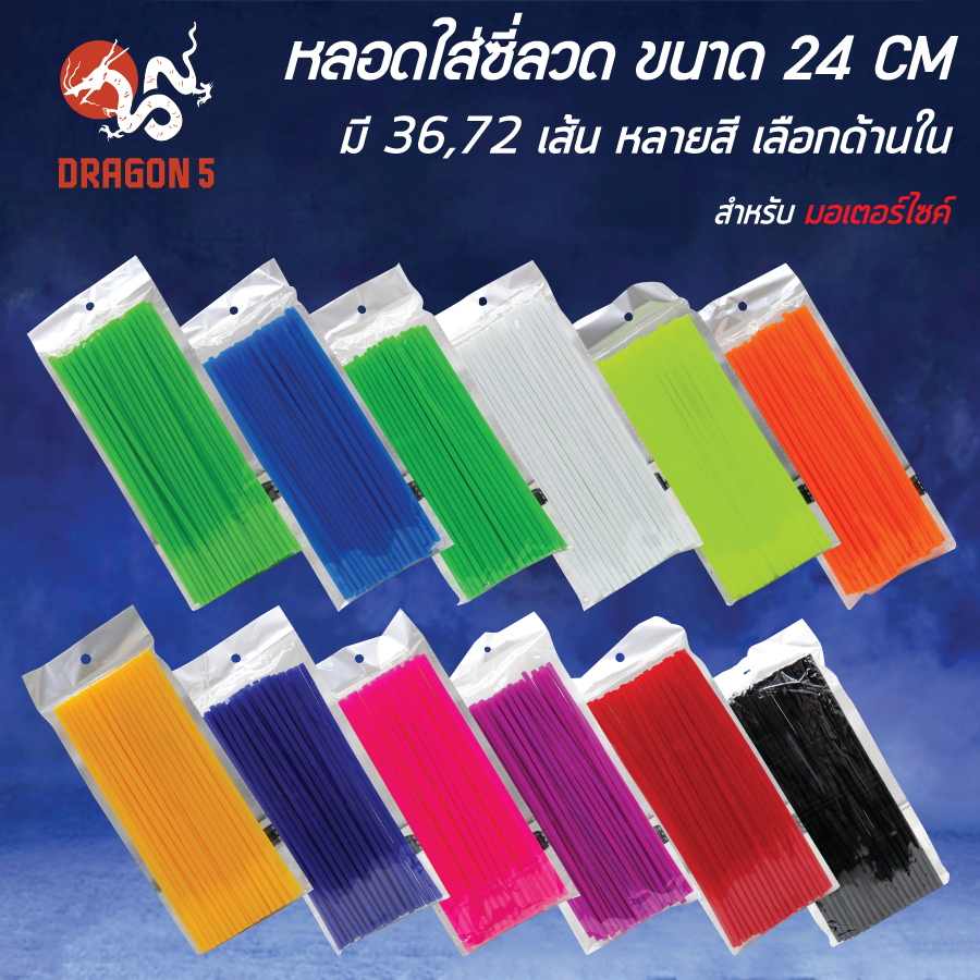 [เลือกด้านใน] หลอดใส่ซี่ลวด (มีแบบ 36 เส้น/72 เส้น) ขนาด 24 CM มีให้เลือกหลายสี