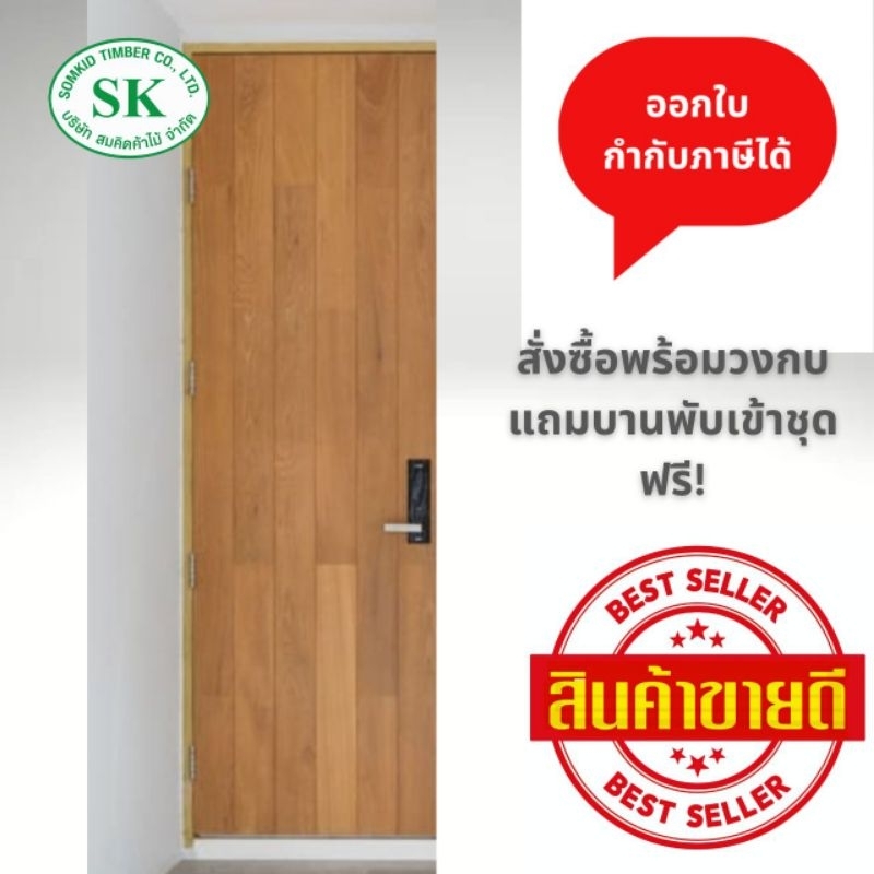 SK0065 บานเรียบสลับลาย ไม้จริงตลอดทั้งบาน ราคาย่อมเยาว์ สินค้ามีพร้อมส่งไม่ต้องรอค่ะ!!