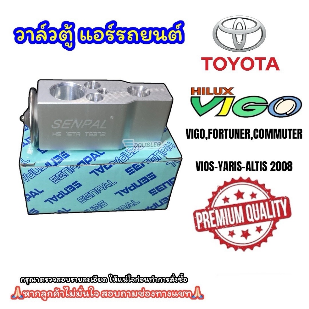 วาล์วตู้แอร์ Toyota Vigo/Fortuner/Commuter/innova/vios-yaris'07-12/Altis'08-18/Prius/sienta/camry acv40-50 (Senpal)
