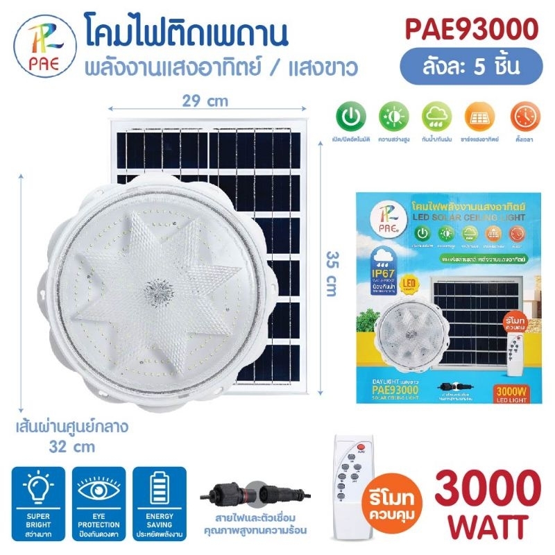 ไฟเพดานโซล่าเซลล์ 3000w