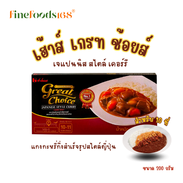 เฮ้าส์ แกงกระหรี่ เกรท ช้อยส์ เจแปนนิส สไตล์ 200 กรัม Great Choice Japanese Style Curry 200 g.