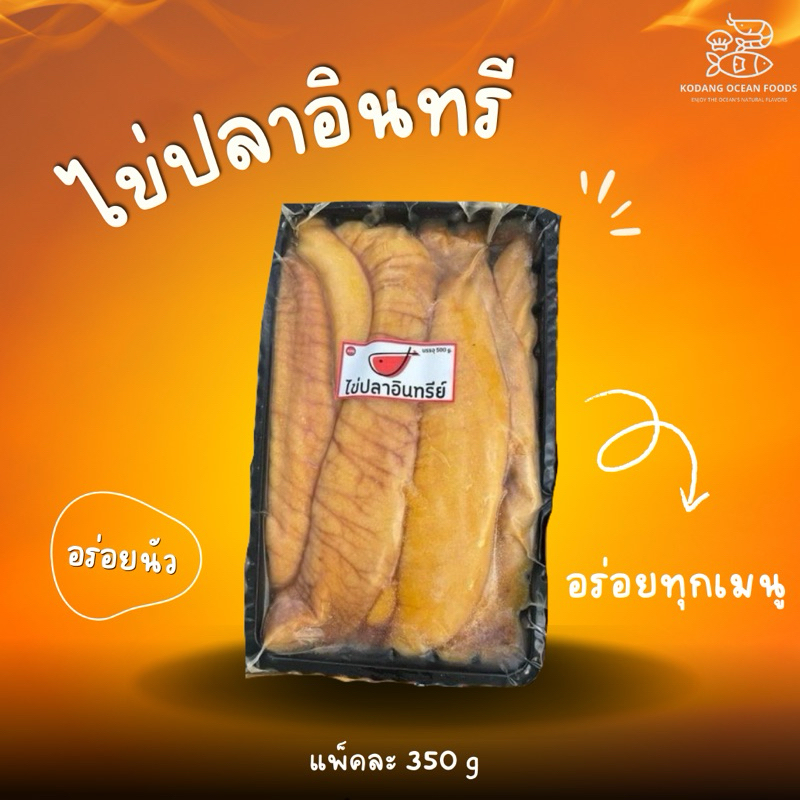 ไข่ปลาอินทรี ไข่ปลาอินทรีย์ แพ็ค 350 กรัม