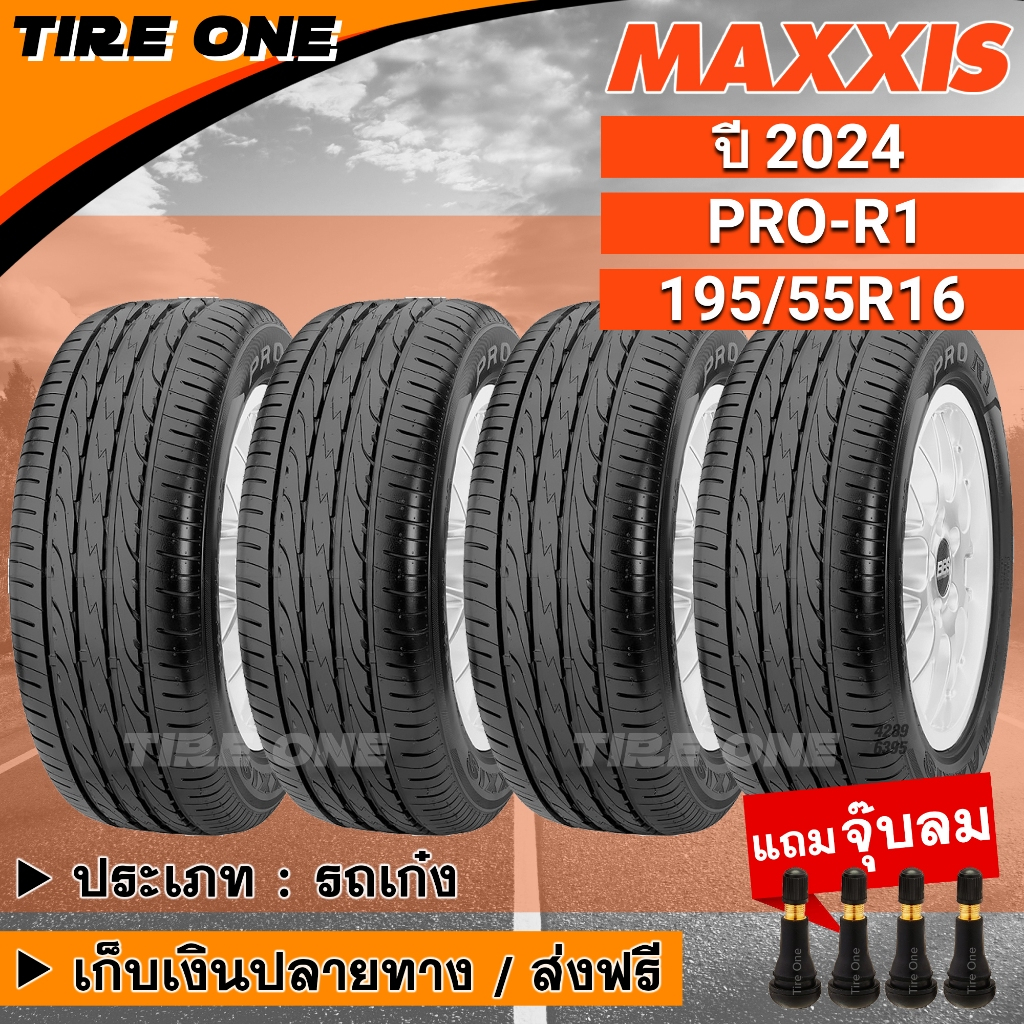 [ส่งฟรี] MAXXIS ยางรถยนต์ ขอบ 16 ขนาด 195/55R16 รุ่น PRO-R1 | ยางใหม่ปี 2024 | แถมฟรี จุ๊บลมแกนทองเหลือง