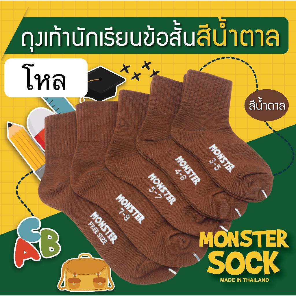 (12คู่, 1โหล) MONSTER SOCK ถุงเท้านักเรียนข้อสั้น สีน้ำตาล เกรดดีที่สุด Made in Thailand หนา นุ่ม ใส่สบาย