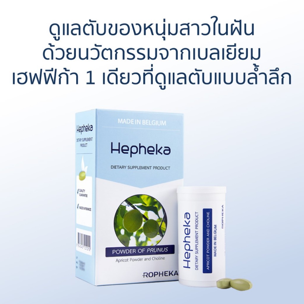 (HEPHEKA 1 แพค 30 เม็ด ทานได้ 1 เดือน) เฮฟฟีก้า บำรุงตับ ล้างพิษตับ