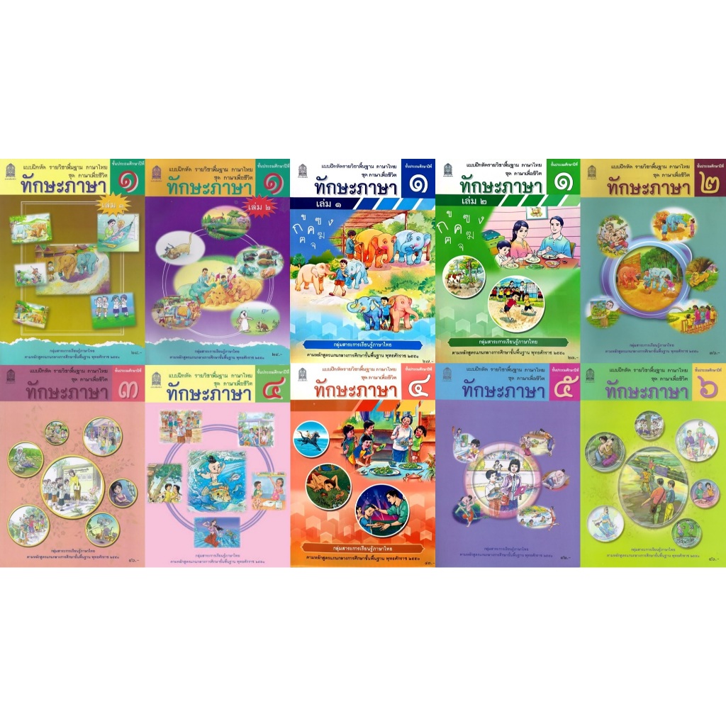 แบบฝึกหัดภาษาไทย ชุดภาษาเพื่อชีวิต ทักษะภาษา