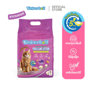 [กลิ่นลาเวนเดอร์] ทรายแมวเต้าหู้ Tinkerbell Tofu Cat Litter 6ลิตร คุมกลิ่นดี ไร้ฝุ่น จับตัวเป็นก้อนเร็ว