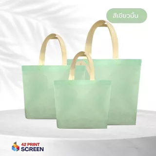 ถุงผ้าสปันบอนด์ ถุงผ้าสกรีนถุงสปันบอนด์ สีพาสเทล ขยายก้น+ไม่ขยายข้าง 3 ขนาด (S16) รับสกรีน