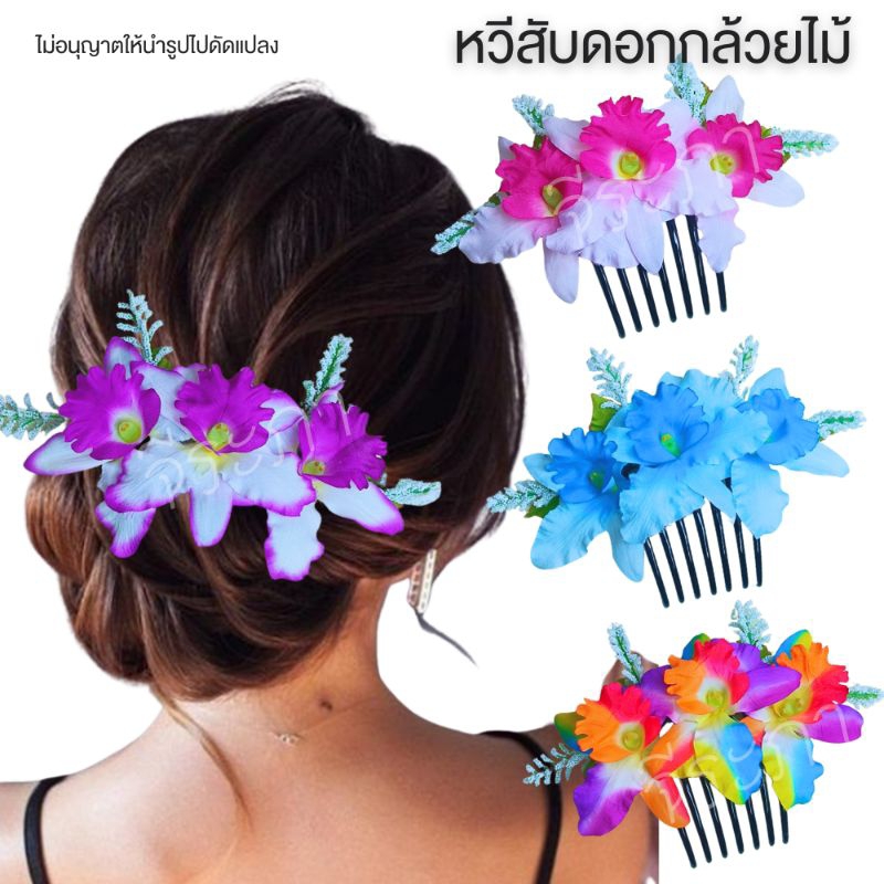 หวีดอกไม้ หวีกล้วยไม้ ดอกไม้ติดผมนางรำ พร้อมส่ง