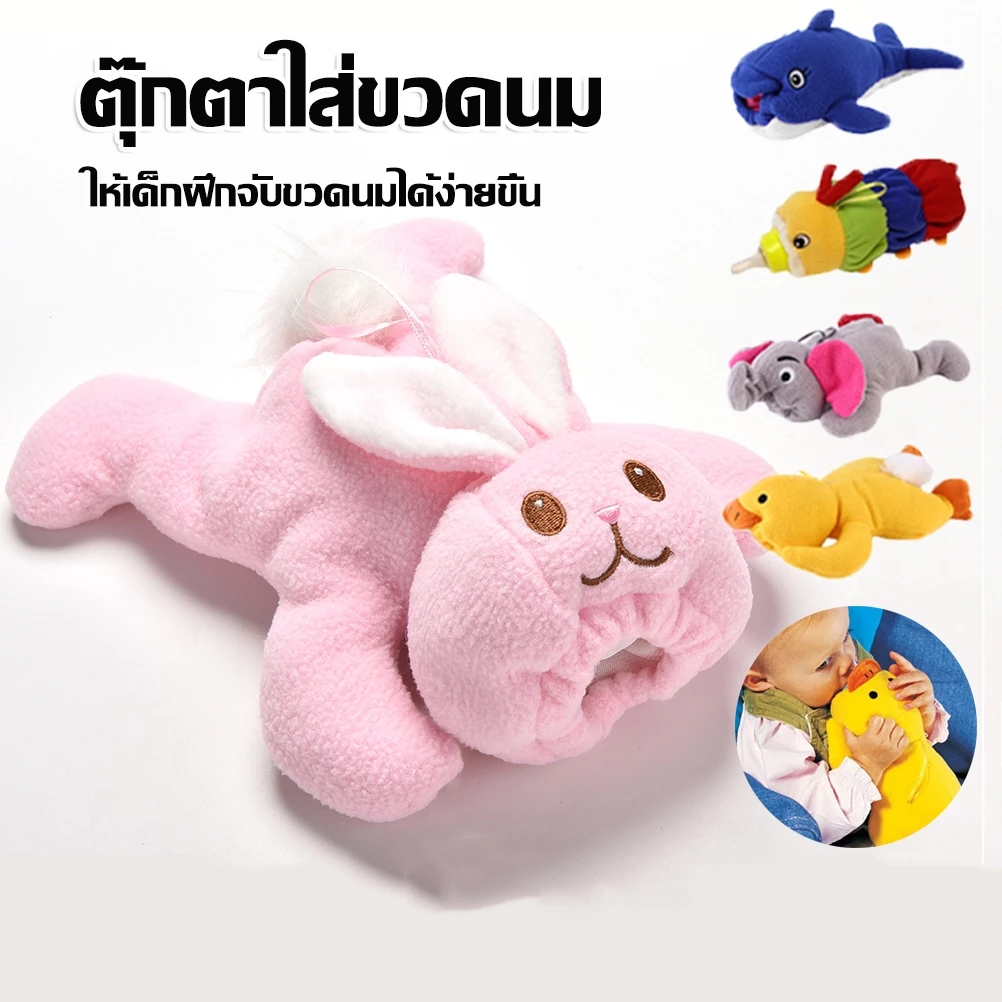 ตุ๊กตาสวมขวดนม ตุ๊กตา ใส่ขวดนม ฝึกจับขวดนมได้ง่ายขึ้น เก็บอุณหภูมิ ลายการ์ตูน น่ารัก