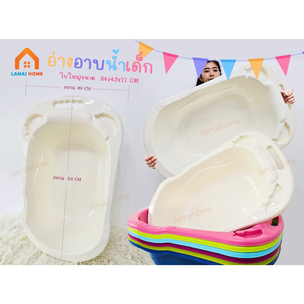 อ่างอาบน้ำเด็กขนาดใหญ่พลาสติก งานผลิตในไทย คุณภาพดีสีสวย แข็งแรงทนทาน น้ำหนักเบา