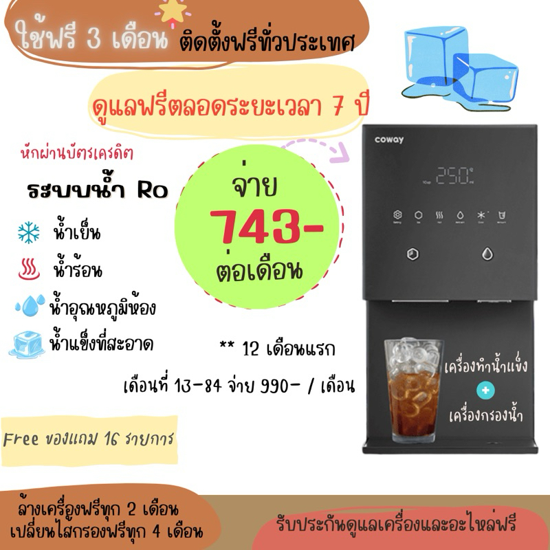 [ใช้ฟรี4เดือน]+ฟรีของสมนาคุณ+ฟรีค่าอะไหล่+ฟรีค่าบริการ coway my ice เครื่องกรองน้ำดื่มบริสุทธิ์ RO(R