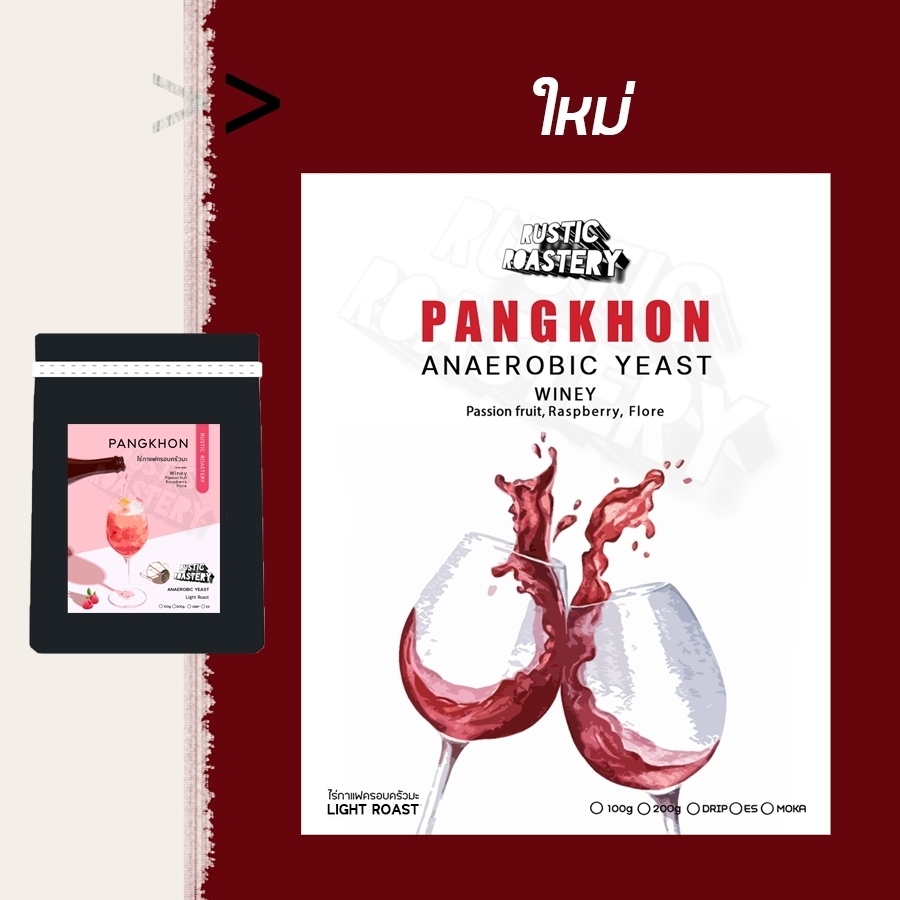 เมล็ดกาแฟคั่วอ่อนปางขอน Anaerobic Yeast Process (ไร่ครอบครัวมะ)100g/200g