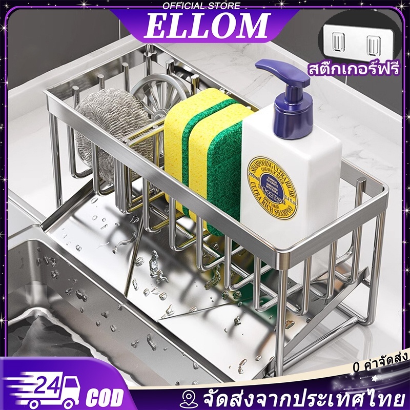 ELLOM ชั้นวางของในครัว อ่างล้างจานเคาน์เตอร์ชั้นเก็บวัสดุ 304 ผ้าฟองน้ำราวแขวนท่อราวแขวนแบบถอดได้ก้านตะกร้าระบายน้ำ