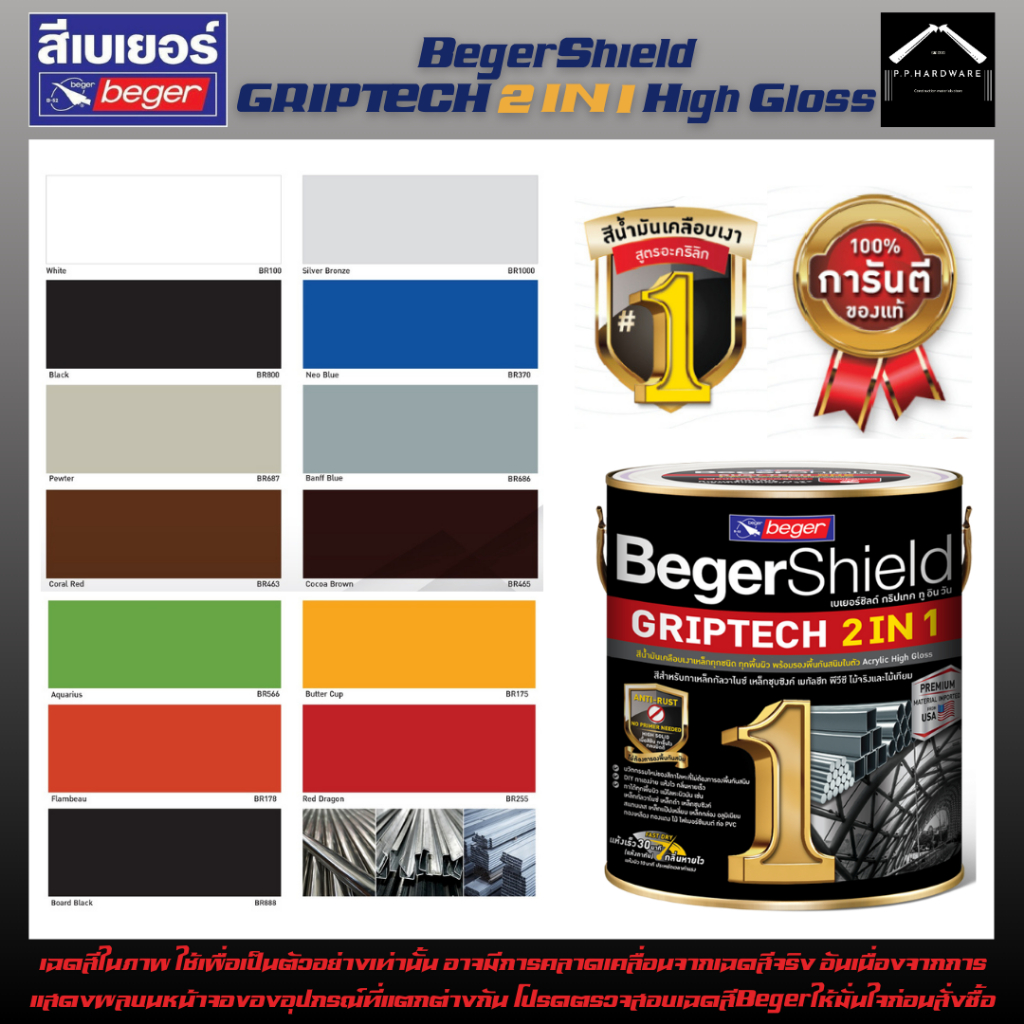 BegerShield Griptech 2in1 สีน้ำมันเคลือบเงาเหล็กทุกชนิดและป้องกันสนิม ชนิดเงา