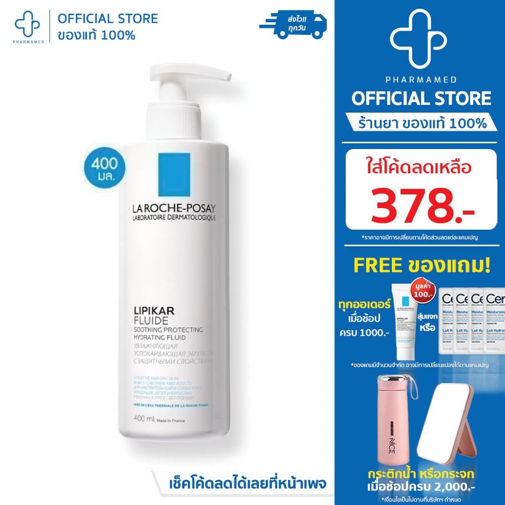 [ใส่โค้ดลดเหลือ 378.-] La Roche Posay LIPIKAR FLUID ลา โรช โพเซย์ laroche โลชั่นบำรุงผิวกาย ผิวบอบบางแพ้ง่าย 400ml.(ใช้ไ