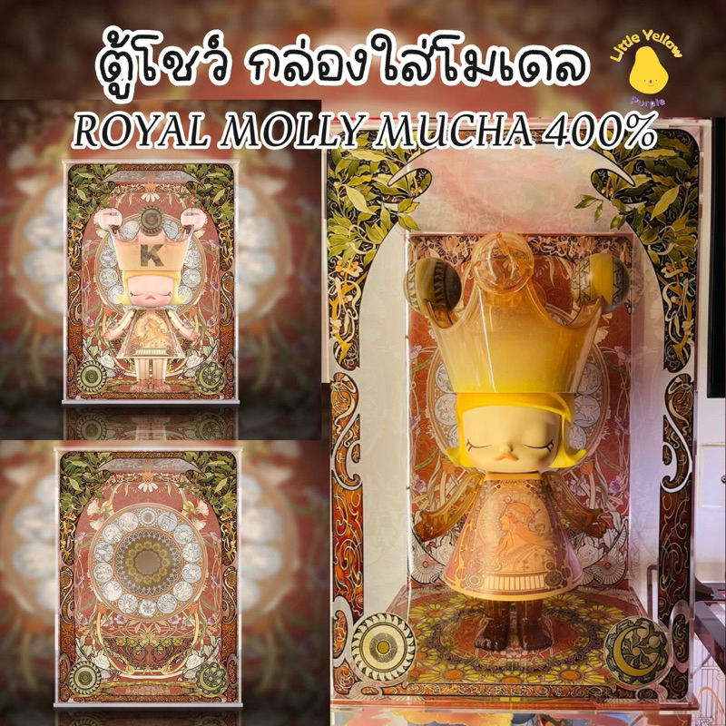 ตู้โชว์ ROYAL MOLLY 400% Mucha กล่องอคิลิค พร้อมอุปกรณ์ประกอบฉาก