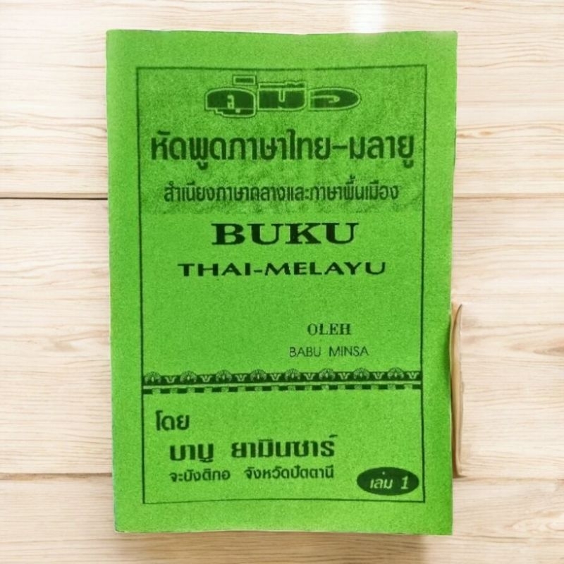 คู่มือ หัดพูดภาษาไทย-มลายู (สำเนียงภาษากลางและภาษาพื้นเมือง)