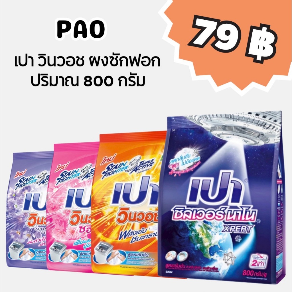 เปา วินวอช ผงซักฟอก สูตรเข้มข้น น้ำหนักสุทธิ 800 กรัม